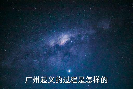 廣州起義的過(guò)程是怎樣的