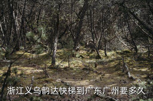 浙江義烏韻達快梯到廣東廣州要多久