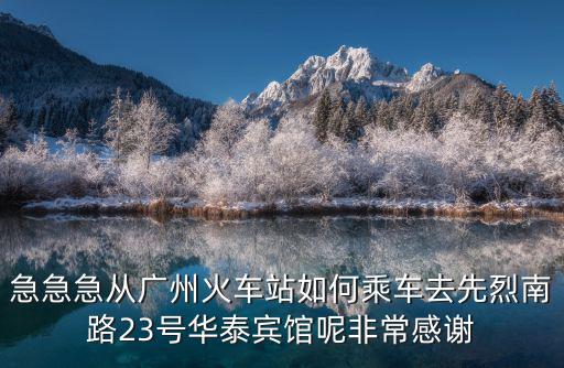 廣州華泰賓館，廣州市先烈南路23號華泰賓館怎么去