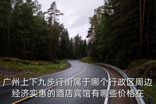 廣州陳家祠附近賓館，荔灣廣州附近哪有便宜一點的賓館