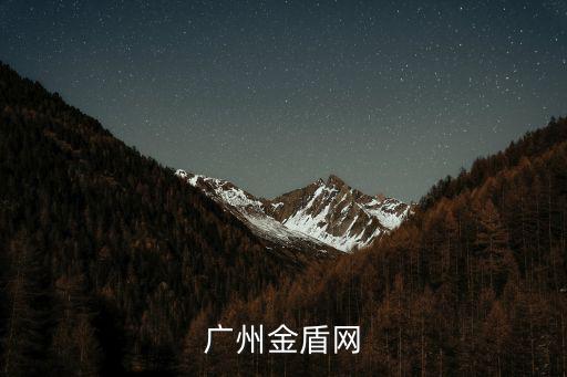 廣州金盾網，廣州金盾網