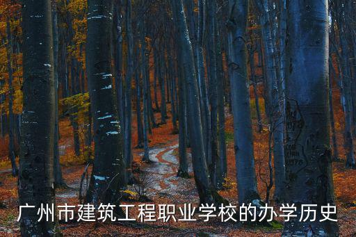 廣州市建筑工程職業學校的辦學歷史