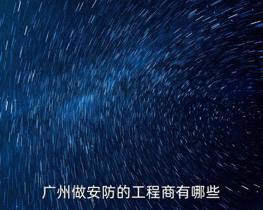 廣州商有安防科技有限公司，廣州市東誠安防科技有限公司怎么樣