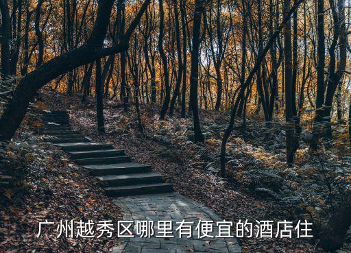 廣州越秀區哪里有便宜的酒店住