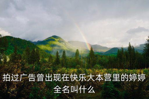 廣州婷婷，拍過廣告曾出現(xiàn)在快樂大本營里的婷婷全名叫什么