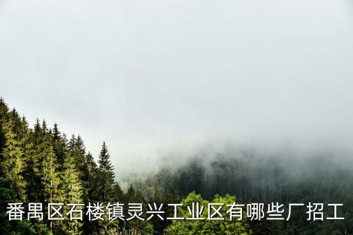 番禺區石樓鎮靈興工業區有哪些廠招工