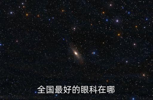 全國最好的眼科在哪