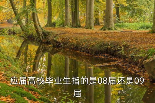 應(yīng)屆高校畢業(yè)生指的是08屆還是09屆