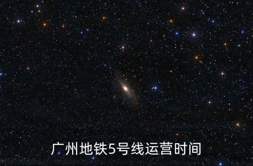 廣州地鐵5號線運營時間