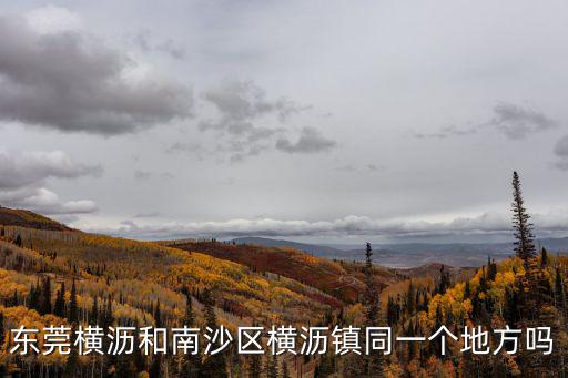 東莞橫瀝和南沙區橫瀝鎮同一個地方嗎