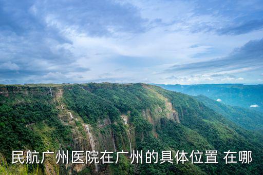 民航廣州醫院在廣州的具體位置 在哪