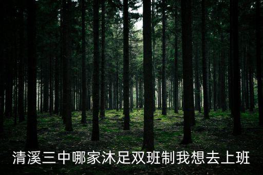 東莞清溪三中桑拿，請問東莞清溪風采休閑會所有沒有桑拿服務的啊