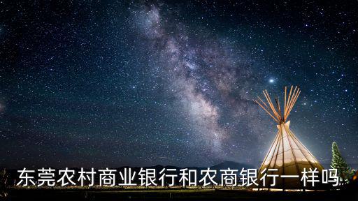 東莞農村商業銀行和農商銀行一樣嗎