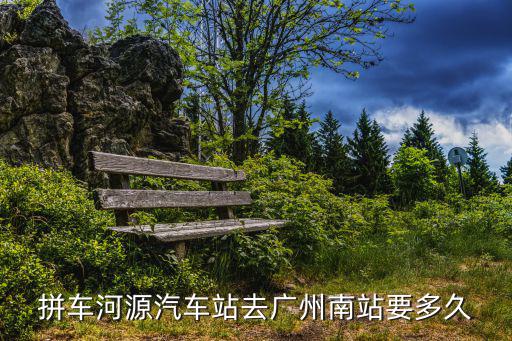 拼車河源汽車站去廣州南站要多久