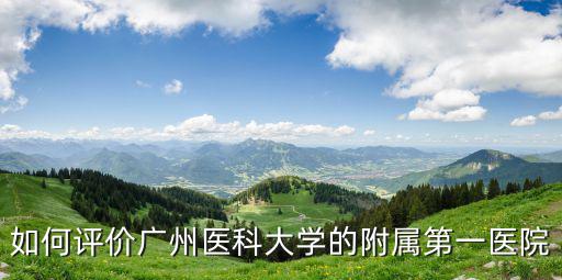 如何評價廣州醫科大學的附屬第一醫院