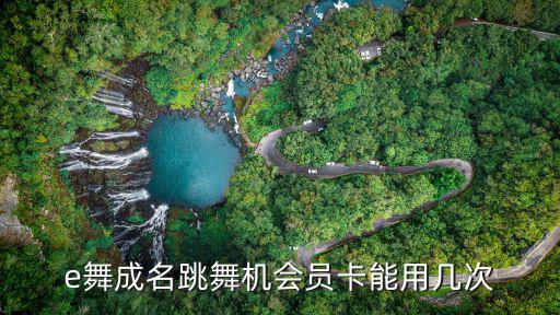 e舞成名跳舞機會員卡能用幾次