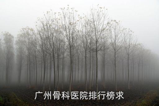 廣州骨科醫(yī)院排行榜求