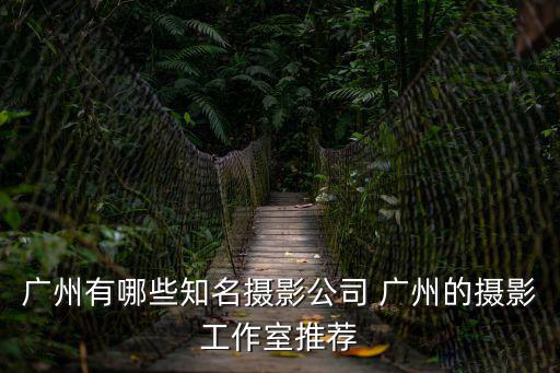 廣州婚紗攝影，廣州前十名婚紗攝影有哪些
