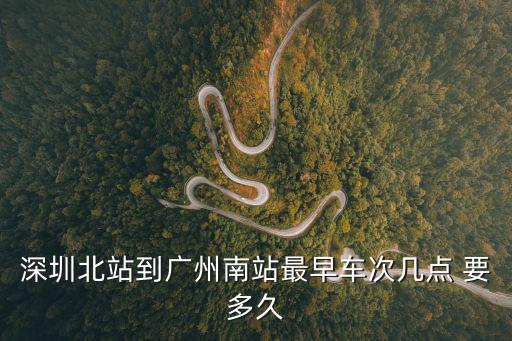 深圳北站到廣州南站最早車次幾點(diǎn) 要多久