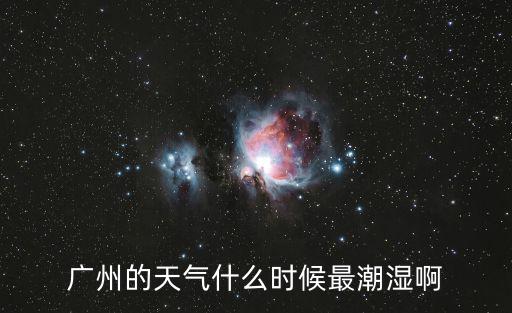 廣州天氣，廣州一年四季的天氣