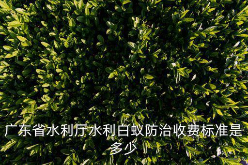 白蟻防治報價，蘇州白蟻防治中心殺白蟻價格怎么算的