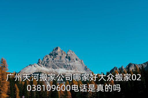 廣州天河搬家公司，廣州天河區(qū)搬家企業(yè)哪些好