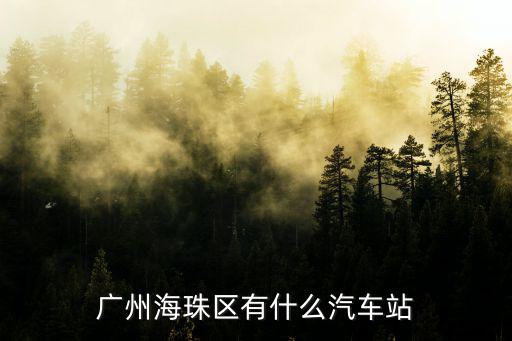 廣州海珠區有什么汽車站