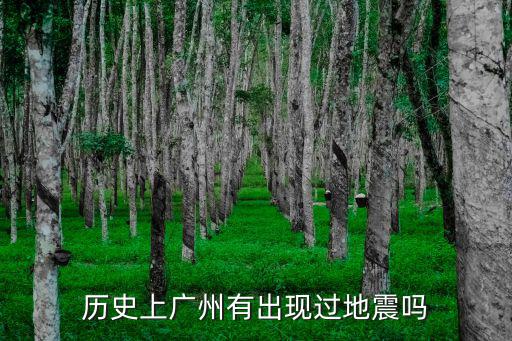 歷史上廣州有出現過地震嗎