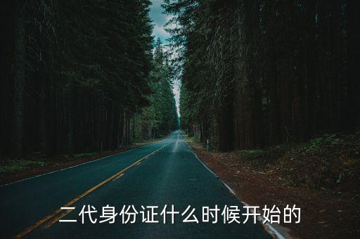 二代身份證什么時候開始的