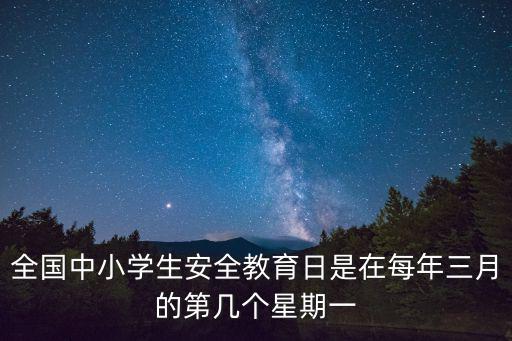 安全教育日是幾月幾日，中小學安全教育日是哪天