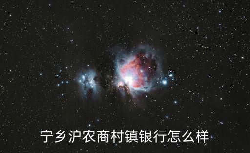 寧鄉滬農商村鎮銀行怎么樣
