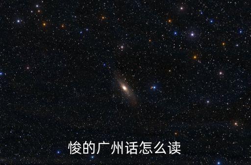 悛的廣州話怎么讀