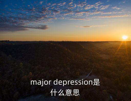 mojor，major是不是有兩個音標啊分別是什么啊