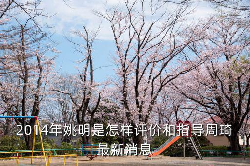 2014年姚明是怎樣評價和指導周琦最新消息