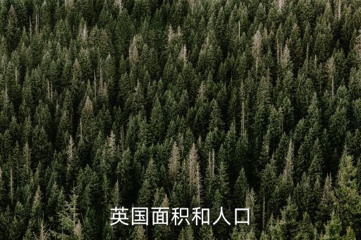 英國面積和人口