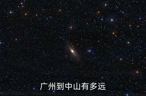 廣州南到中山富華多久，從廣州南站坐城軌到中山站要多久