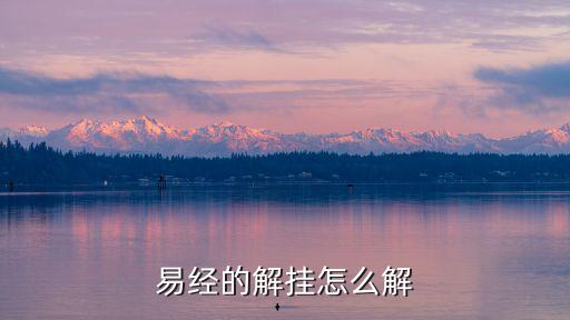易經(jīng)的解掛怎么解