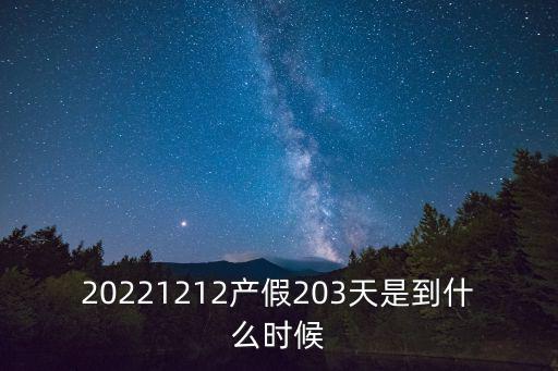 20221212產(chǎn)假203天是到什么時(shí)候