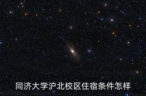 同濟大學滬北校區住宿條件怎樣