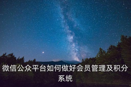微信公眾平臺如何做好會員管理及積分系統