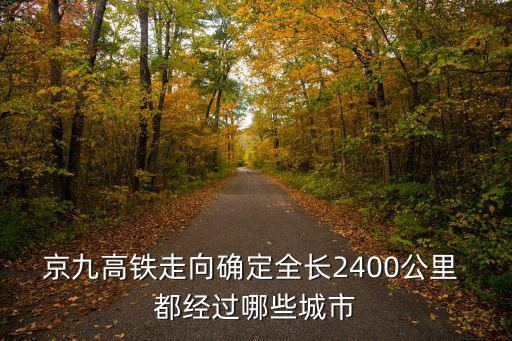 京九高速鐵路，京九高鐵設(shè)計線路都經(jīng)過哪些站點