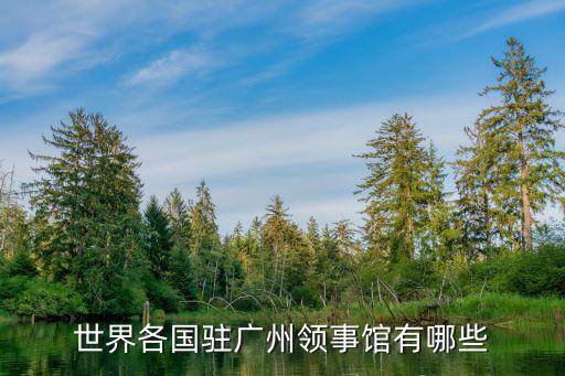 世界各國駐廣州領事館有哪些