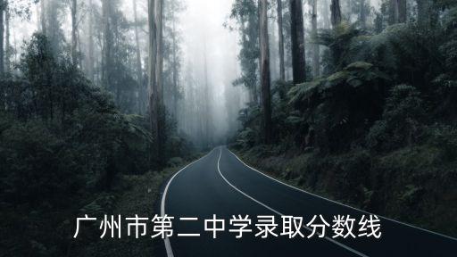 廣州市第二中學(xué)錄取分?jǐn)?shù)線