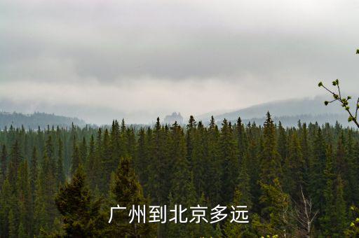 廣州到北京，廣州到北京多遠(yuǎn)