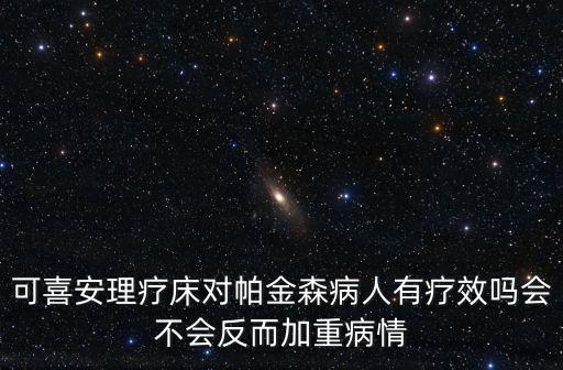 可喜安理療床對帕金森病人有療效嗎會不會反而加重病情