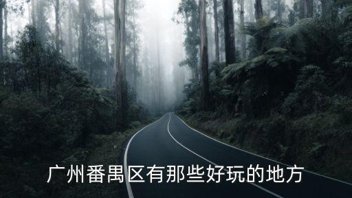 廣州番禺區有那些好玩的地方