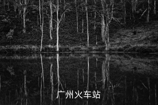 廣州火車站