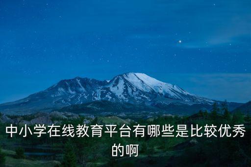 中小學網課平臺，好一些的中小學生學習網站