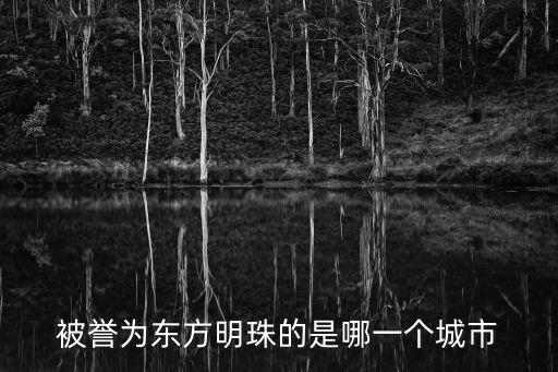 被譽為東方明珠的是哪一個城市