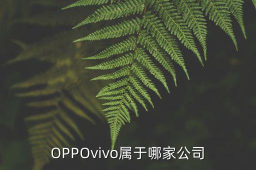OPPOvivo屬于哪家公司